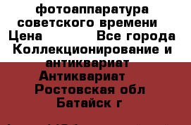 фотоаппаратура советского времени › Цена ­ 5 000 - Все города Коллекционирование и антиквариат » Антиквариат   . Ростовская обл.,Батайск г.